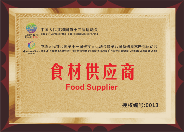 中国人民共和国第十四届运动会第十一届残疾人运动会食材供应商